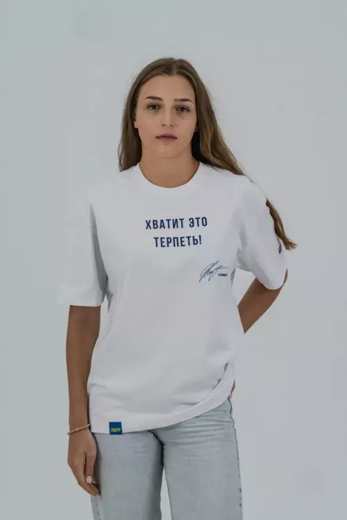 Футболка "Хватит это терпеть!"