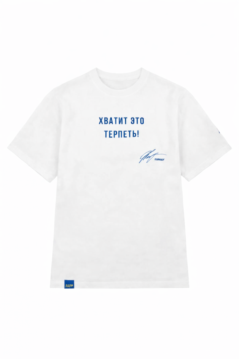 Футболка "Хватит это терпеть!"