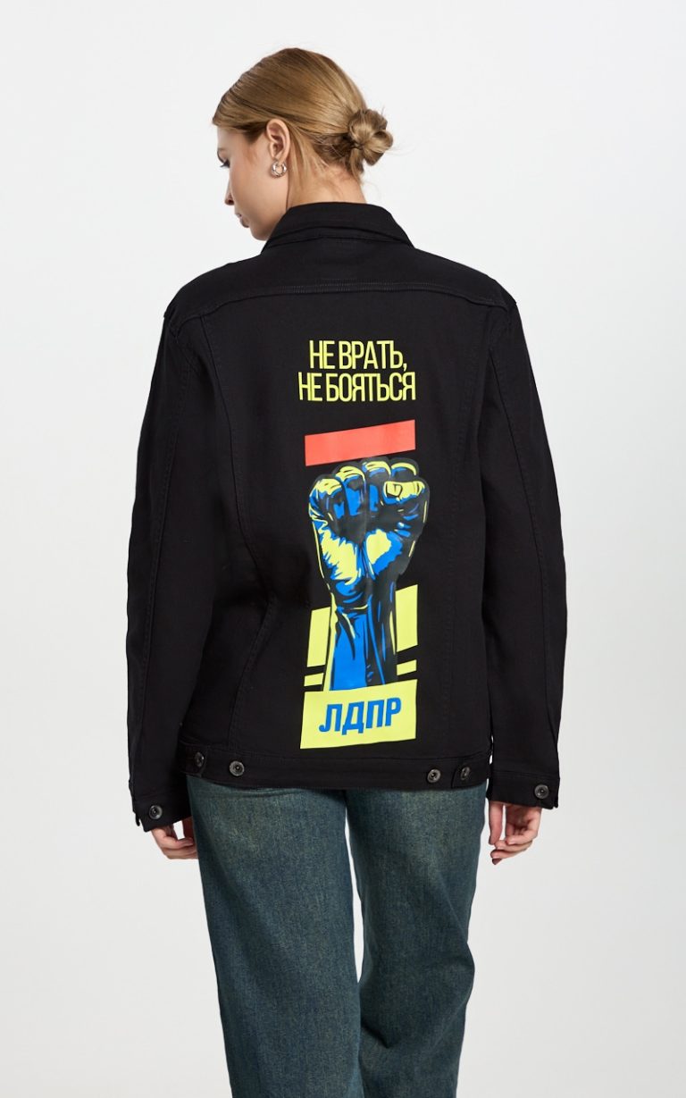 Джинсовка "Не врать, не бояться"