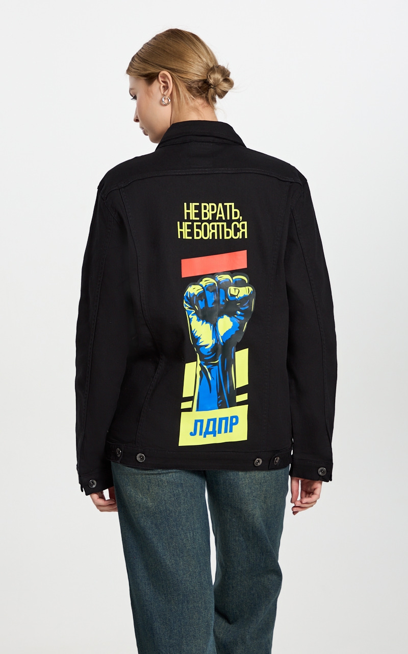 Джинсовка "Не врать, не бояться"
